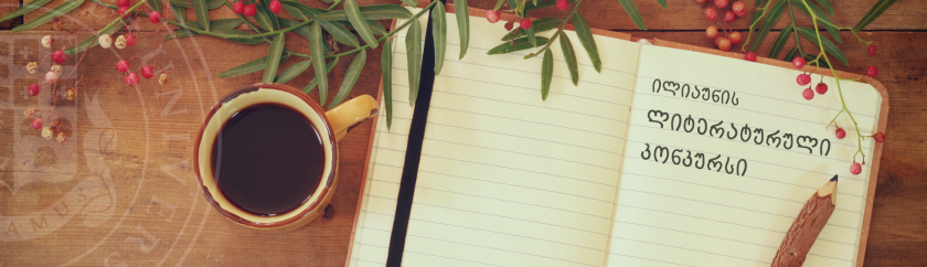 ილიაუნის 2018 წლის ლიტერატურულ კონკურსზე წარდგენილი რომანების ჩამონათვალი